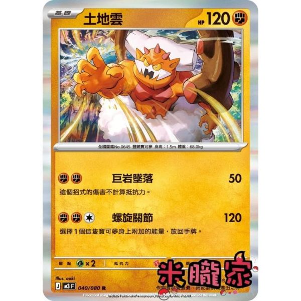 單卡販售 閃卡 土地雲 M3 040/080 R 寶可夢中文卡牌 