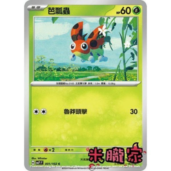 單卡販售 芭瓢蟲 SV7 001/102 C 寶可夢中文卡牌 