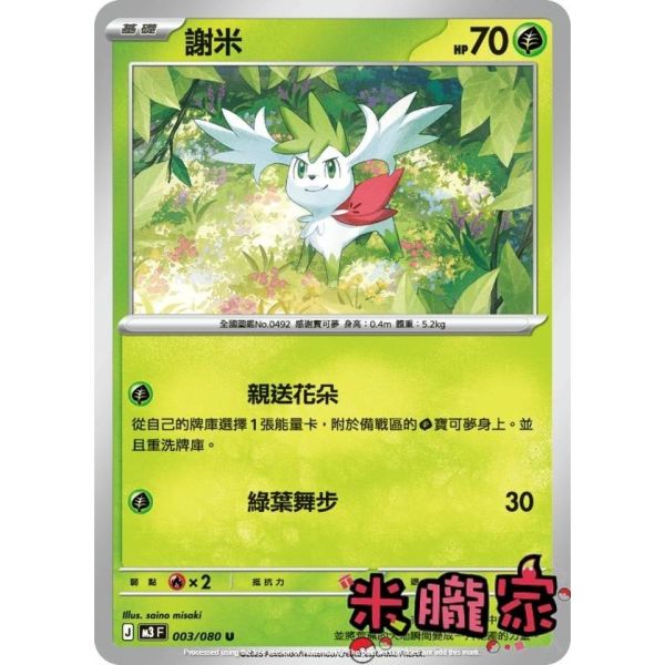 單卡販售 謝米 M3 003/080 U 寶可夢中文卡牌 