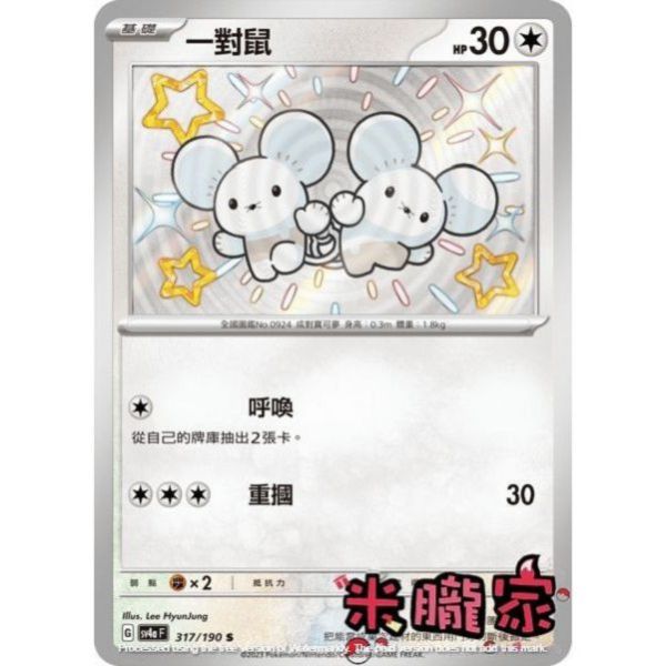單卡販售 異色 一對鼠 SV4a 317/190 S 寶可夢中文卡牌 