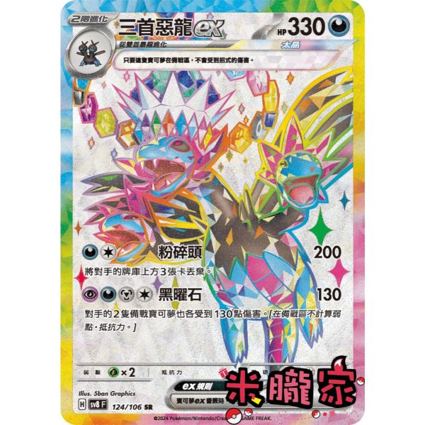 單卡販售 閃卡 三首惡龍ex SV8 124/106 SR 寶可夢中文卡牌 