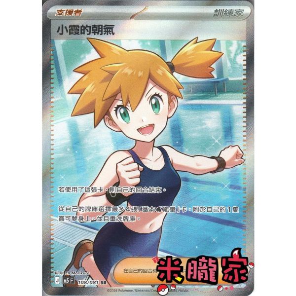 單卡販售(支援者) 全圖 小霞的朝氣 M5 108/081 SR 寶可夢中文卡牌 