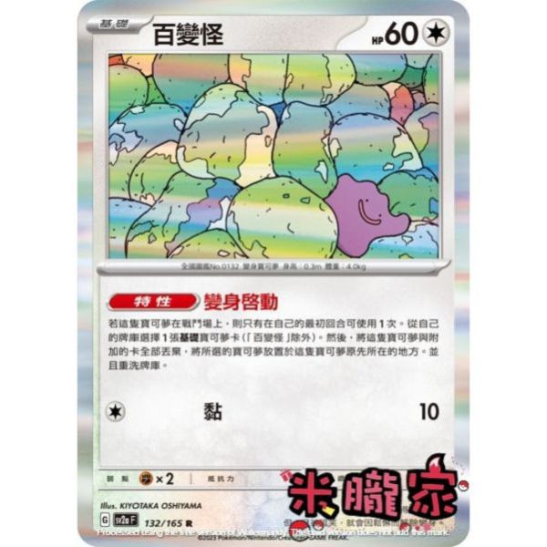 單卡販售 閃卡 百變怪 SV4a 144/190 寶可夢中文卡牌 