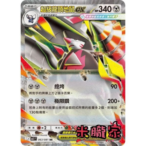 單卡販售 閃卡 超級龍頭地鼠ex M5 063/081 RR 寶可夢中文卡牌 