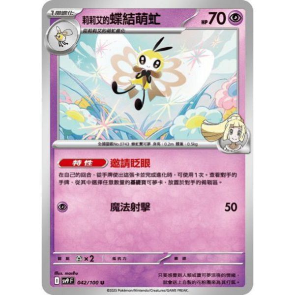 單卡販售 莉莉艾的蝶結萌虻 SV9 042/100 U 寶可夢中文卡牌 
