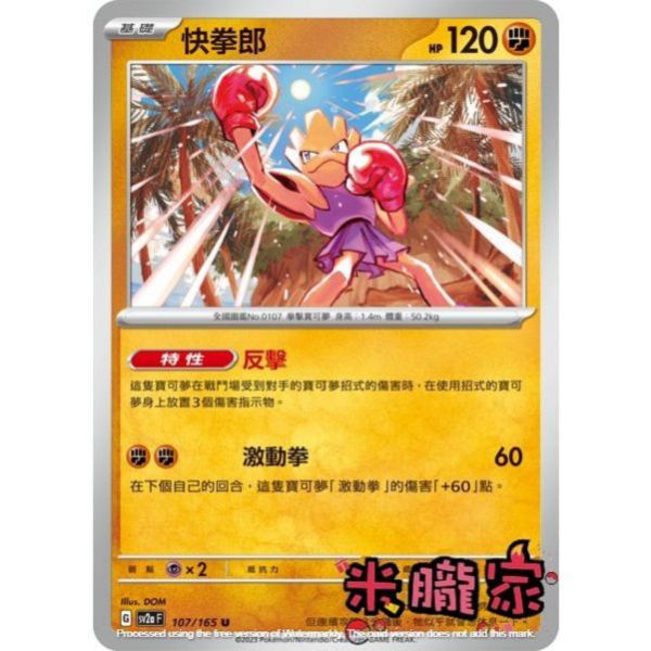 單卡販售 快拳郎 寶可夢中文卡牌 SV2a 107/165 U 
