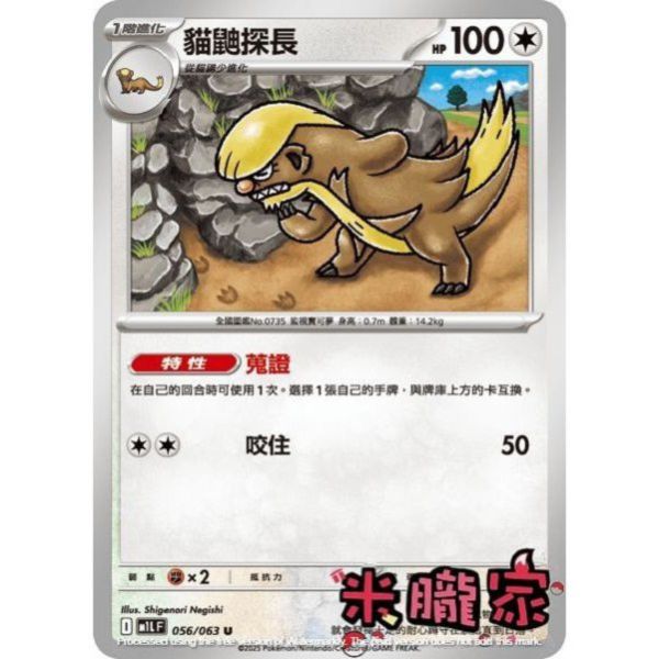單卡販售 貓鼬探長 M1L 056/063 U 寶可夢中文卡牌 