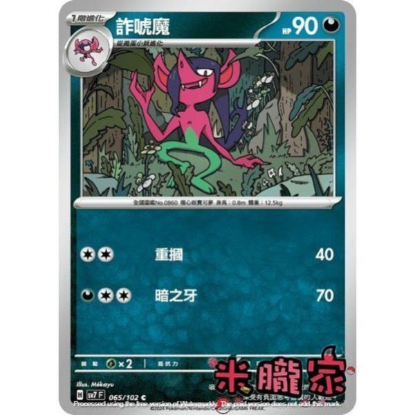 單卡販售 詐唬魔 SV7 065/102 C 寶可夢中文卡牌 