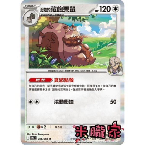 單卡販售 閃卡 派帕的藏飽栗鼠 SV9a 055/063 R 寶可夢中文卡牌 