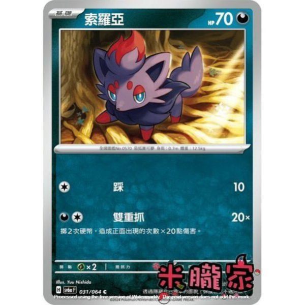 單卡販售 索羅亞 SV6a 031/064 C 寶可夢中文卡牌 
