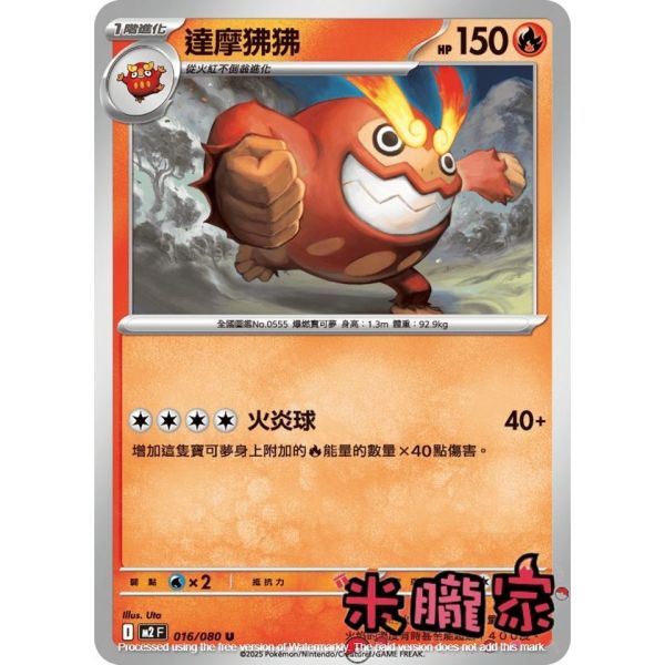 單卡販售 達摩狒狒 M2 016/080 U 寶可夢中文卡牌 