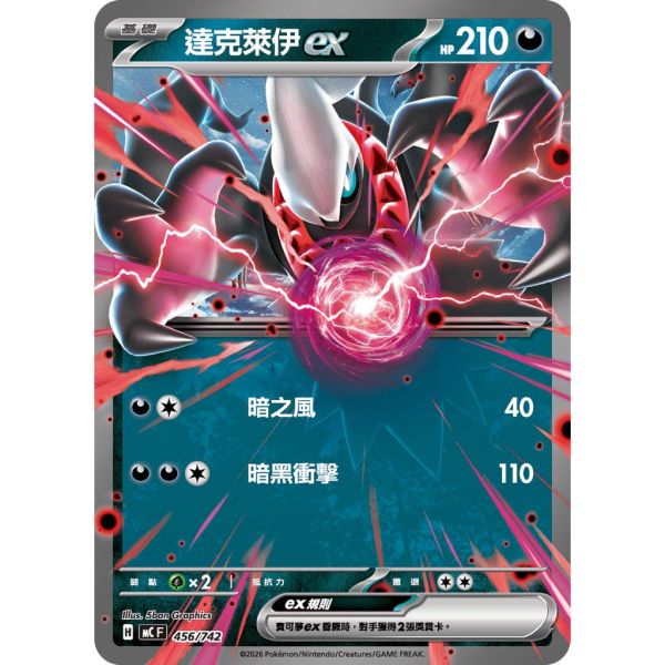 單卡販售 達克萊伊ex MC 456/742 寶可夢中文卡牌 
