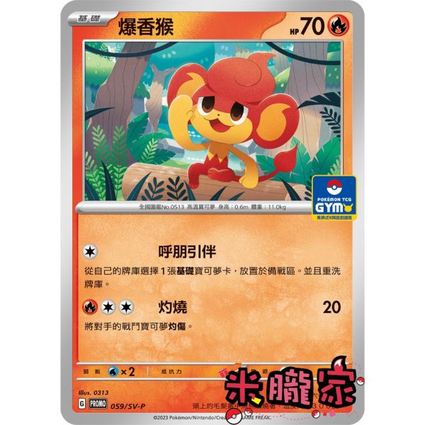 單卡販售 特典卡 爆香猴 PROMO 059/SV-P 寶可夢中文卡牌 