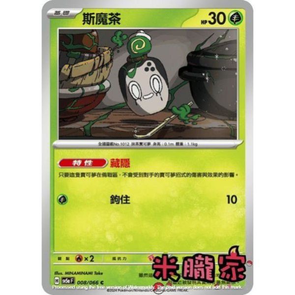 單卡販售 斯魔茶 SV5a 008/066 C 寶可夢中文卡牌 