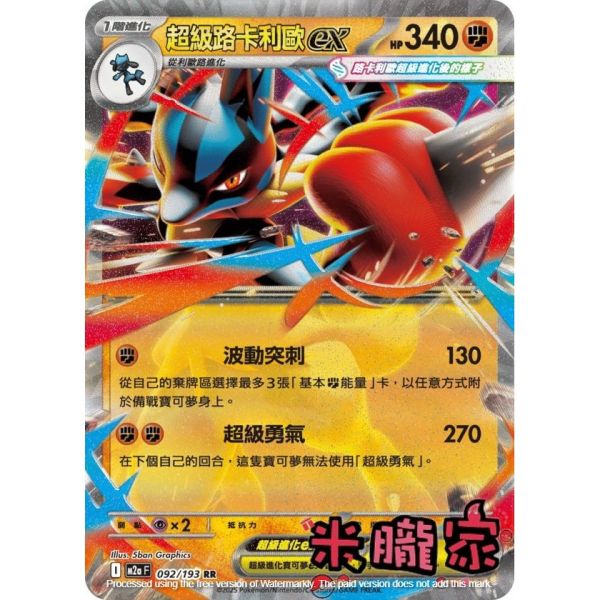 單卡販售 閃卡 超級路卡利歐ex M2a 092/193 RR 寶可夢中文卡牌 