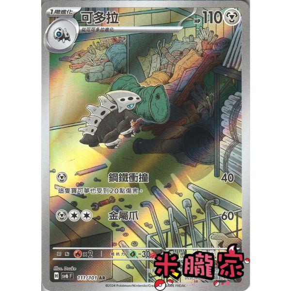 單卡販售 全圖 可多拉 SV6 111/101 AR 寶可夢中文卡牌 