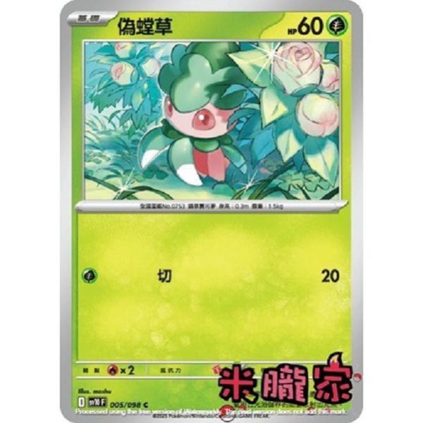 單卡販售 偽螳草 SV10 005/098 C 寶可夢中文卡牌 