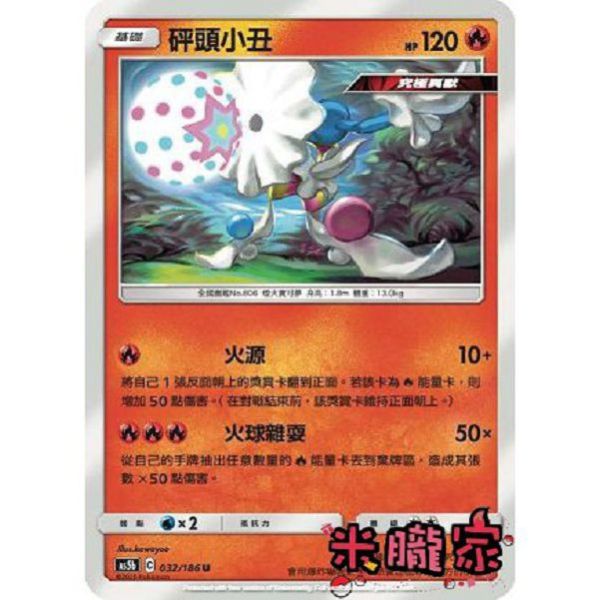 單卡販售 砰頭小丑 AS5b 032/186 U 寶可夢中文卡牌 