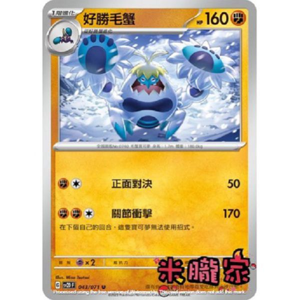 單卡販售 好勝毛蟹 寶可夢中文卡牌 SV2D 043/071 U 