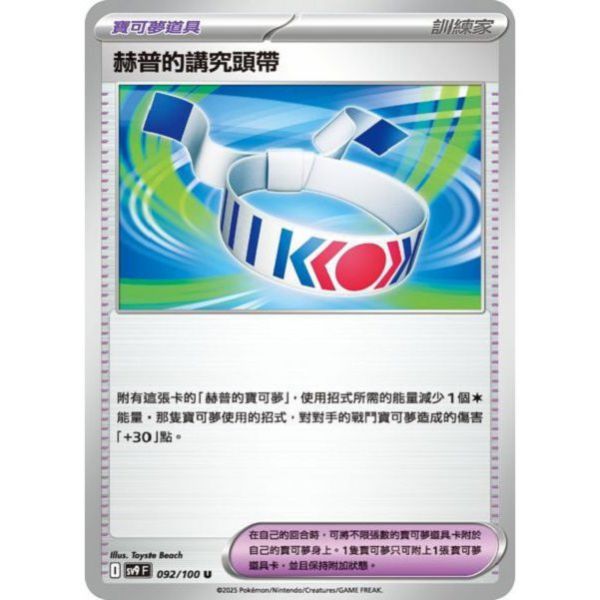 單卡販售(道具) 赫普的講究頭帶 SV9 092/100 U 寶可夢中文卡牌 