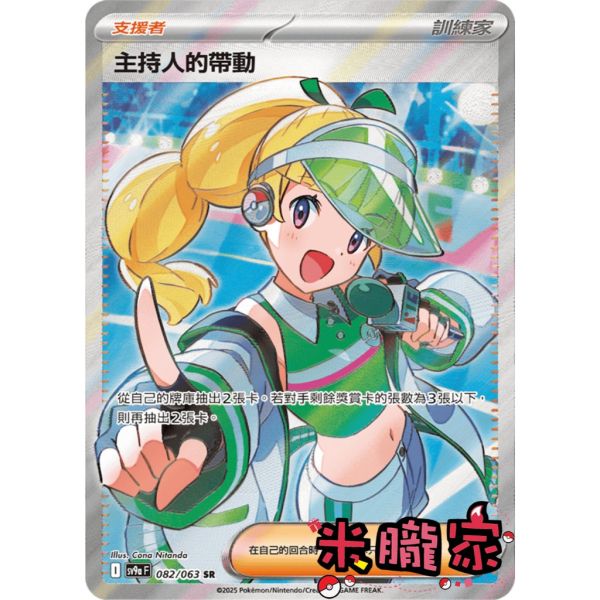 單卡販售(支援者) 全圖 主持人的帶動 SV9a 082/063 SR 寶可夢中文卡牌 