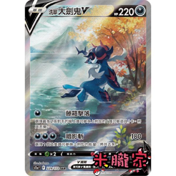 單卡販售 異圖 洗翠大劍鬼V S12a 229/172 SAR 寶可夢中文卡牌 