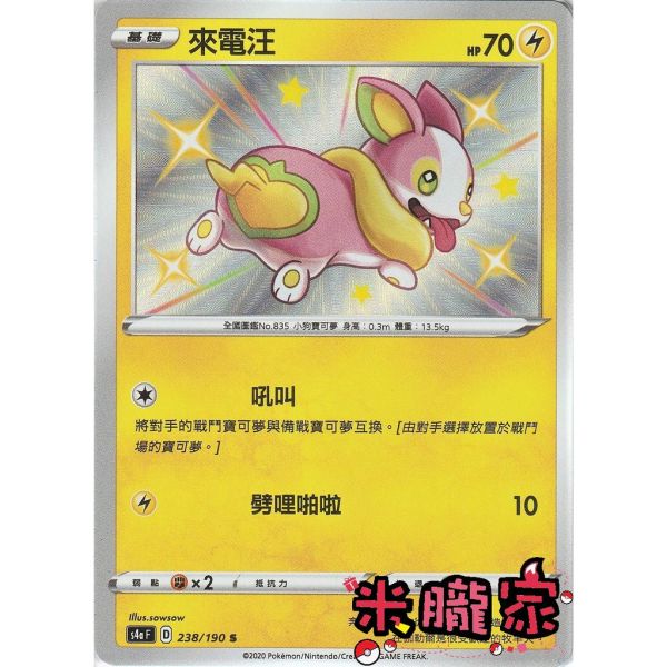 單卡販售 異色 來電汪 S4a 238/190 S 寶可夢中文卡牌 