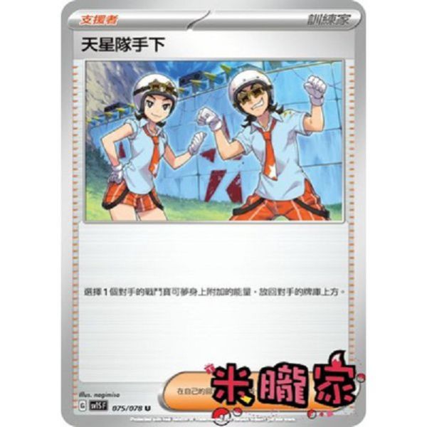 單卡販售(支援者) 天星隊手下 SV1S 075/078 U 寶可夢中文卡牌 