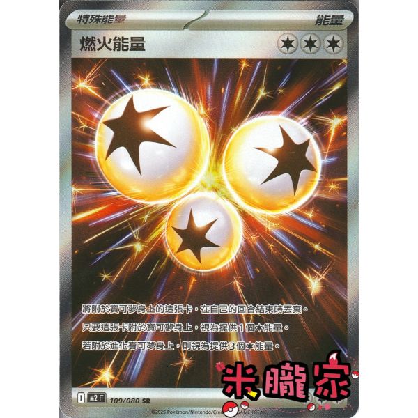 能量販售 全圖 燃火能量 M2 109/080 SR 寶可夢中文卡牌 