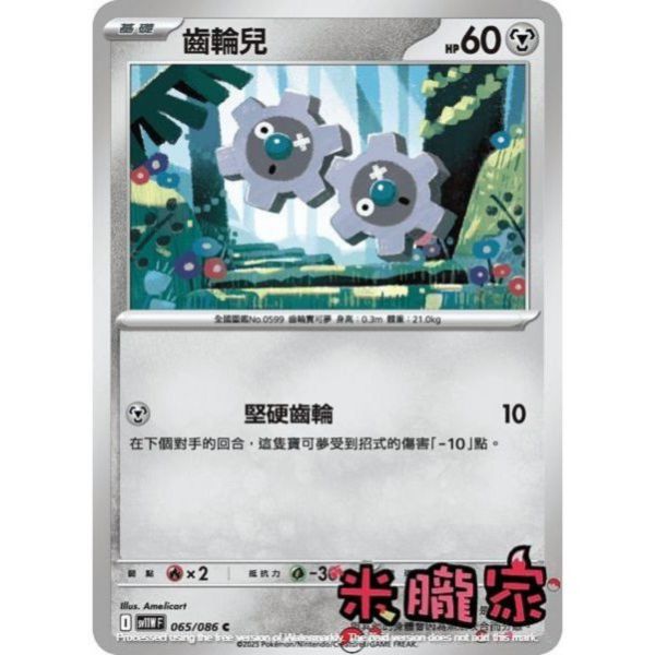 單卡販售 齒輪兒 SV11W 065/086 C 寶可夢中文卡牌 