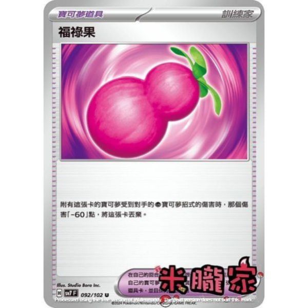 單卡販售(道具) 福祿果 SV7 092/102 U 寶可夢中文卡牌 