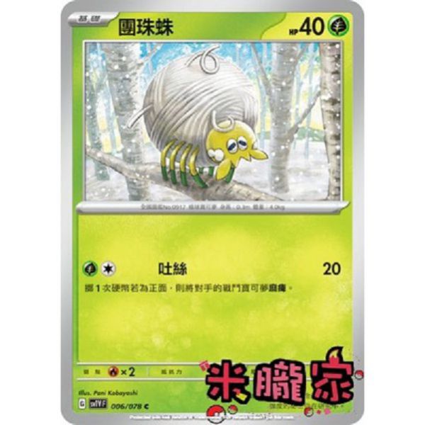 單卡販售 團珠蛛 SV1V 006/078 C 寶可夢中文卡牌 