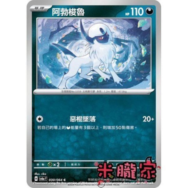 單卡販售 阿勃梭魯 SV6a 030/064 C 寶可夢中文卡牌 