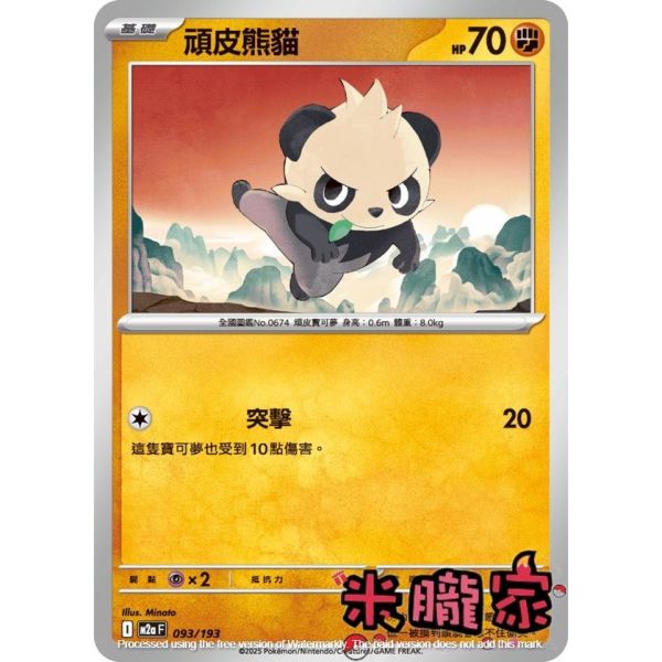 單卡販售 頑皮熊貓 M2a 093/193 寶可夢中文卡牌 