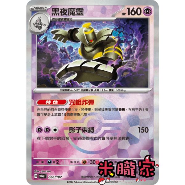 單卡販售 球閃 黑夜魔靈 SV8a 066/187 寶可夢中文卡牌 