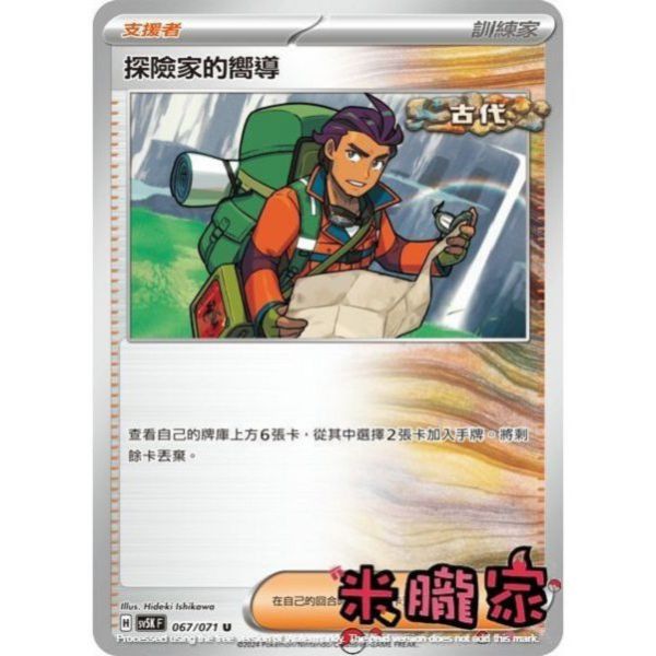 單卡販售 探險家的嚮導 SV5K 067/071 U 寶可夢中文卡牌 