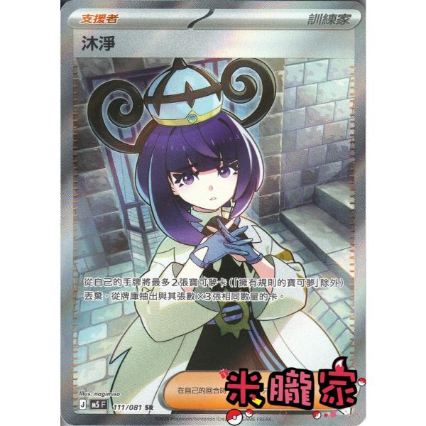 單卡販售(支援者) 全圖 沐淨 M5 111/081 SR 寶可夢中文卡牌 