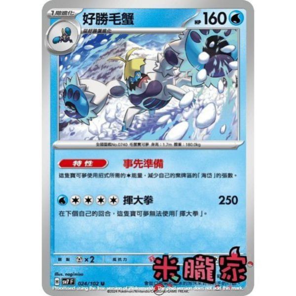 單卡販售 好勝毛蟹 SV7 024/102 U 寶可夢中文卡牌 