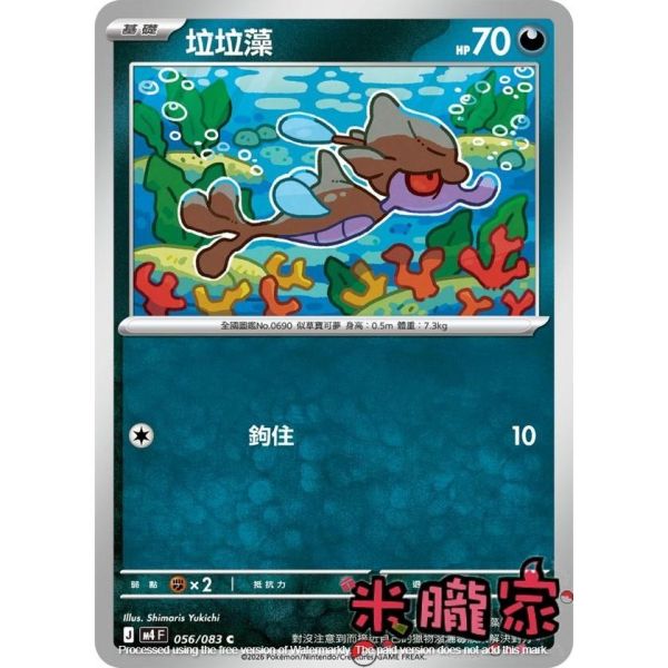 單卡販售 垃垃藻 M4 056/083 C 寶可夢中文卡牌 