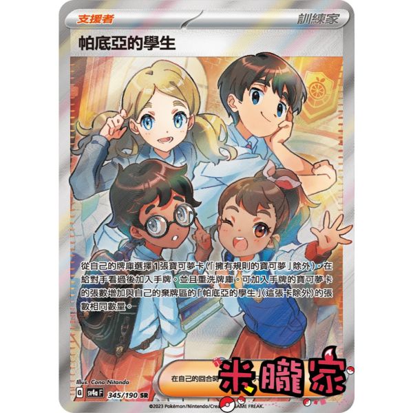 單卡販售(支援者) 全圖 帕底亞的學生 SV4a 345/190 SR 寶可夢中文卡牌 