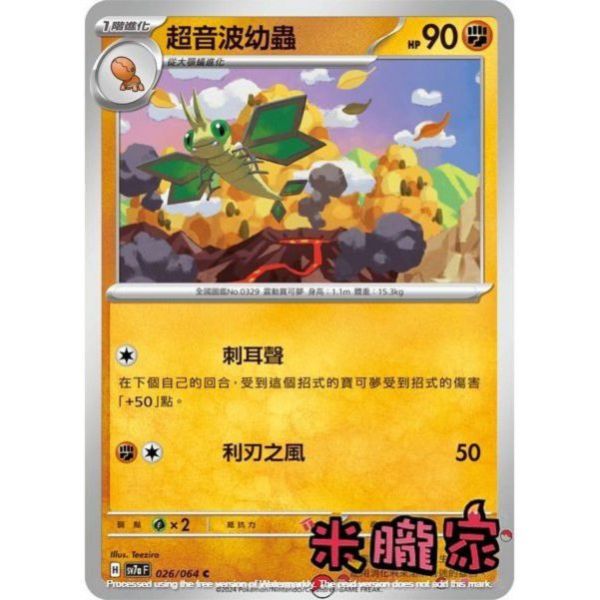 單卡販售 超音波幼蟲 SV7a 026/64 C 寶可夢中文卡牌 