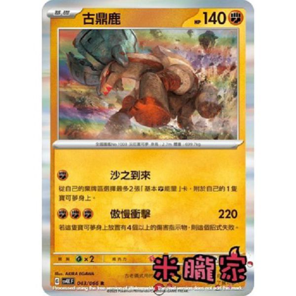 單卡販售 閃卡 古鼎鹿 SV4K 043/066 R 寶可夢中文卡牌 