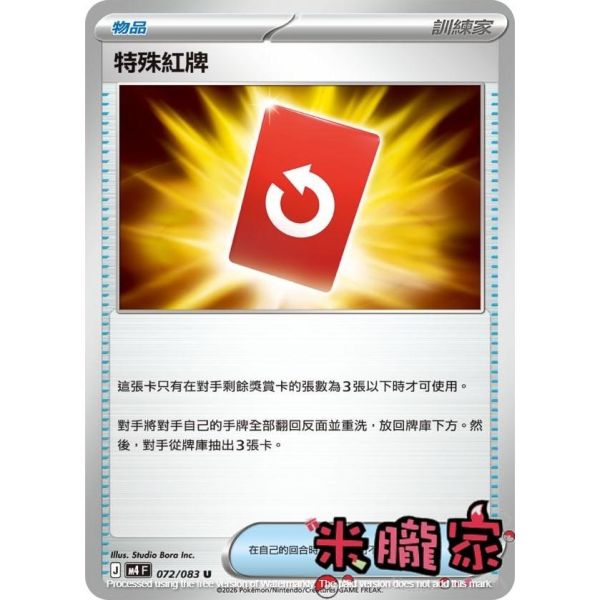 單卡販售(物品) 特殊紅牌 M4 072/083 U 寶可夢中文卡牌 