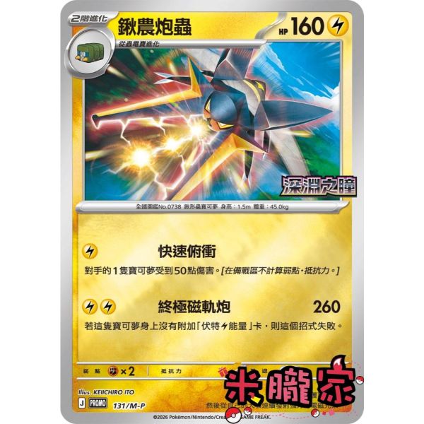單卡販售 特典卡 鍬農炮蟲 PROMO 131/M-P 寶可夢中文卡牌 