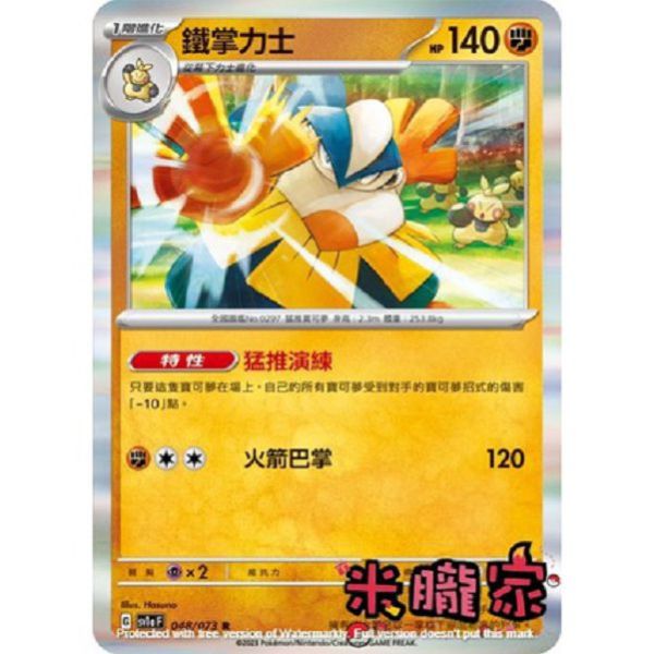 單卡販售 閃卡 鐵掌力士 寶可夢中文卡牌 SV1a 048/073 R 