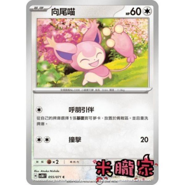 單卡販售 向尾喵 SV5M 055/071 C 寶可夢中文卡牌 