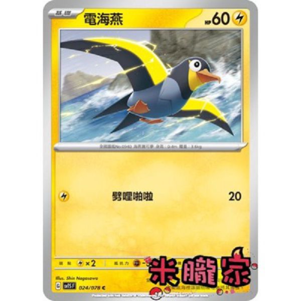 單卡販售 電海燕 寶可夢中文卡牌 SV1S 024/078 C 