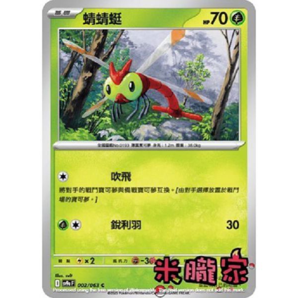 單卡販售 蜻蜻蜓 SV9a 002/063 C 寶可夢中文卡牌 