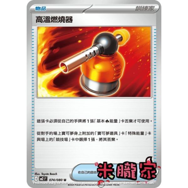 單卡販售(物品) 高溫燃燒器 M2 074/080 U 寶可夢中文卡牌 
