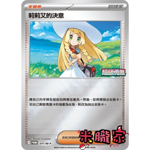 單卡販售(支援者) 特典卡 異圖 莉莉艾的決意 PROMO 011/M-P 寶可夢中文卡牌 